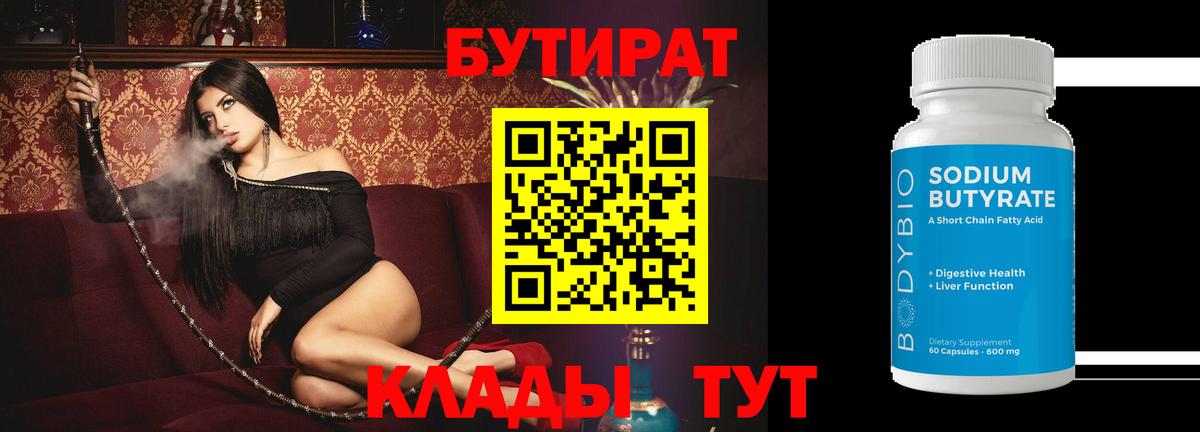 БУТИРАТ Butirat Лесосибирск